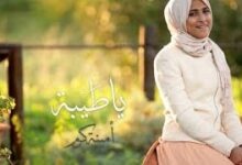إنشودة ياطيبة أمينة كرم طيور الجنة كلمات اناشيد العيد الحج 2025