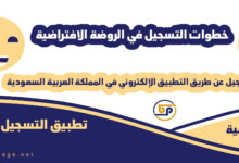 طريقة التسجيل في تطبيق الروضة الافتراضية للأطفال 2025 في السعودية 1446