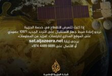 تحديث مشاهدة تردد قناة الجزيرة الجديد على النايلسات 2026