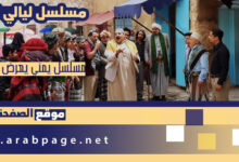 مسلسل ليالي الجحملية Layali Jahliah مسلسلات رمضان 2021 اليمنية الحلقة 4