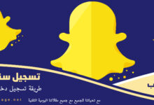 تسجيل دخول سناب شات