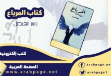 كتاب المرياع لـ ياسر الفيصل ارفع الشاشة وكيف طريقة تحميل وسعر الكتاب