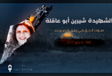 شيرين ابو عاقلة