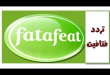 تردد قناة فتافيت Frequency Fatafeat