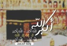 تكبيرات عيد الفطر 2016
