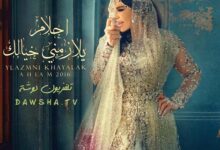 كلمات البوم اغاني يلازمني خيالك الفنانة الملكة أحلام اغنية طلقة