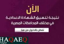 تنسيق الشهادة الإعدادية 2016