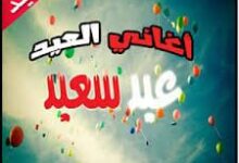 اغاني عيد الفطر 2016