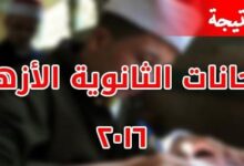 الإتصال لـ معرفة نتيجة الثانوية الأزهرية 2016 برقم الجلوس اليوم السابع ضع رقمك