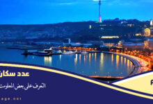 عدد سكان أذربيجان 2023 The population of Azerbaijan