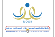 بالصور طريقة التسجيل في موقع نور ونظام نور في تسجيل الطلاب في السعودية