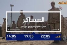 فيلم العساكر عبر قناة الجزيرة