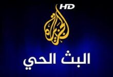 بث مباشر قناة الجزيرة