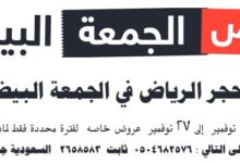 الجمعة البيضاء في السعودية في حجر الرياض pagearabic.com