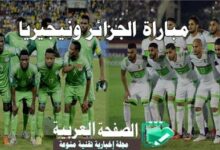 مباراة الجزائر ونيجيريا 12-11-2016 في تصفيات كأس العالم 2018 يلا شوت