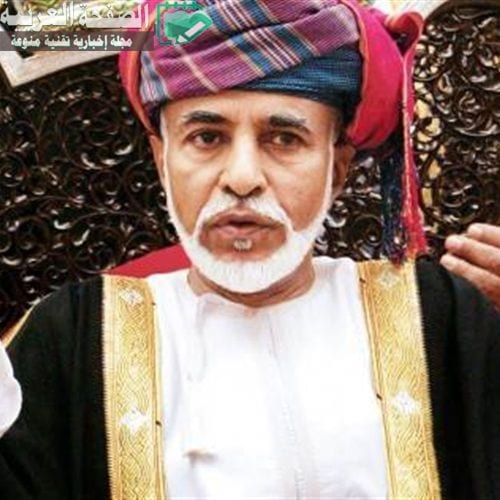 إشاعة وحقيقة وافة السلطان قابوس الملك قابوس