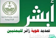 تمديد الزيارة لليمنيين عبر أبشر