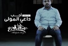انشودة وفيديو كليب أجب داعي المولى عبدالقادر قوزع