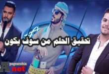 نتيجة حلقة عرب ايدول 25-2-2017 في الحلقة الأخيرة ومن سيكون هو فائز عرب ايدول 4 في موسمه الرابع