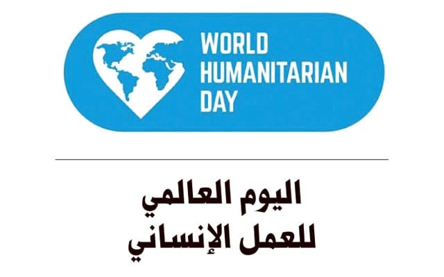 صور اليوم العالمي للعمل الإنساني World Humanitarian Day تعريف