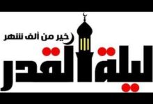 موعد صور ليلة القدر 2022 بعض من صور ليلة القدر ٢٠٢٢