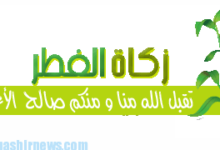 أنواع الأطعمة التي يجب اخراج زكاة الفطر ومقدار زكاة الفطر