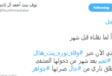 اخبار تتحدث عن وفاة زوجة أمير قطر تميم وتتحدث عن مقتل نوره هذال الدوسري