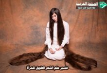 رؤيا تفسير حلم الشعر الطويل لـ النساء والرجال