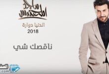 كلمات ناقصك شيء ماجد المهندس