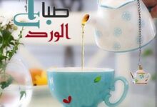 ادعية صباح الخير صور للصباح وتصاميم