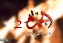 مسلسل الجمره الجزء الثاني من مسلسلات رمضان 2021 اليمنية