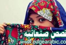 قصص فاطمه علي