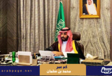 كم عمر محمد بن سلمان ولي العهد السعودي 2024