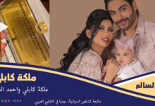 ملكة كابلي انستا ويكيبيديا سناب جنسيتها وزوجها malika kabli ملكة كابلي انستقرام 2025