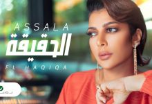 كلمات اغنية الحقيقة – اصالة نصري