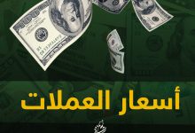 اسعار الصرف في اليمن اليوم من سعر الريال السعودي وسعر الدولار السبت