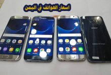اسعار الهواتف في اليمن 2025 في صنعاء سعر افضل الجوالات