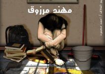 رواية شقاء طفلة لـ مهند مرزوق