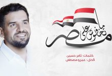 كلمات اغنية ما تخافوش على مصر – حسين الجسمي كلمات