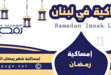 إمساكية رمضان 2023 في لبنان امساكية شهر رمضان الكريم 1444هـ موعد معرفة