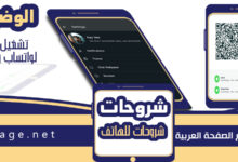 واتساب ويب تشغيل الوضع الليلي whatsapp web Light على الكمبيوتر