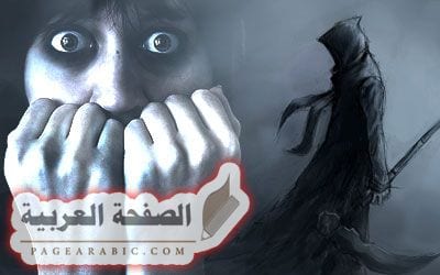 علاج الخوف من المرض والموت