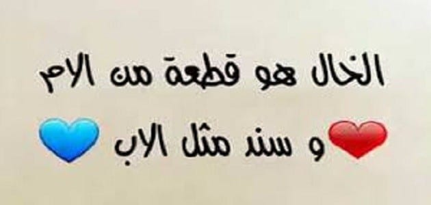 رؤية الخال في المنام