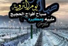 دعاء يوم التروية للحجاج 2024 فضل يوم الترويه 1446