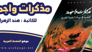 كتاب مذكرات واجمة لـ هند الزهراني