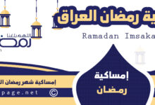 امساكية رمضان في العراق 2024 من امساكية شهر رمضان 1445