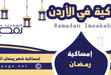تعرف امساكية رمضان 2023 في الاردن عمان للسنة 1444
