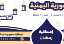امساكية رمضان في اليمن 2024 Ramadan in Yemen صنعاء عدن