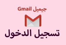 تسجيل دخول ايميل بريد الكتروني gmail من الهاتف