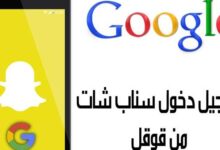 تسجيل دخول سناب من قوقل
